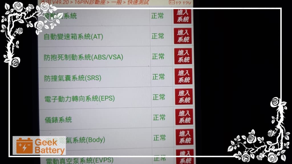 電腦診斷機進場全車掃描清除假性故障碼 電瓶更換後使用專業電腦診斷機進場全車系統掃描,徹底清除因低電壓產生的假性故障碼