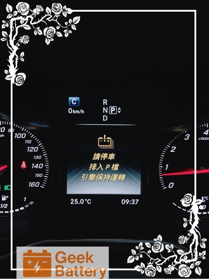 賓士儀表板顯示請停車排入P檔引擎保持運轉