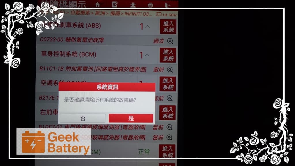 電腦診斷機清除 Q30 輔助電瓶歷史故障碼 使用專業電腦診斷機進入 Infiniti Q30 系統徹底清除輔助電瓶異常故障碼