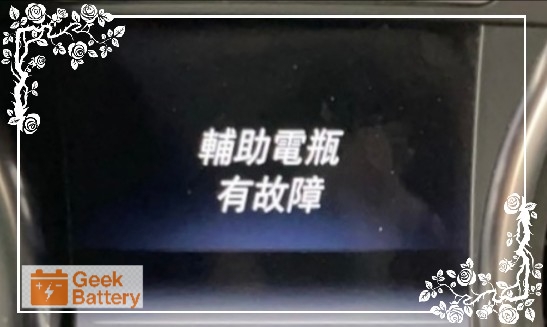 賓士 G350d 儀表板顯示輔助電瓶故障警訊