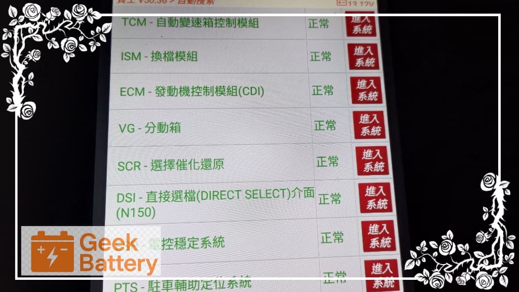 輔助電瓶更換與系統重置後，賓士 G350d 全車電子模組恢復正常綠燈無異常