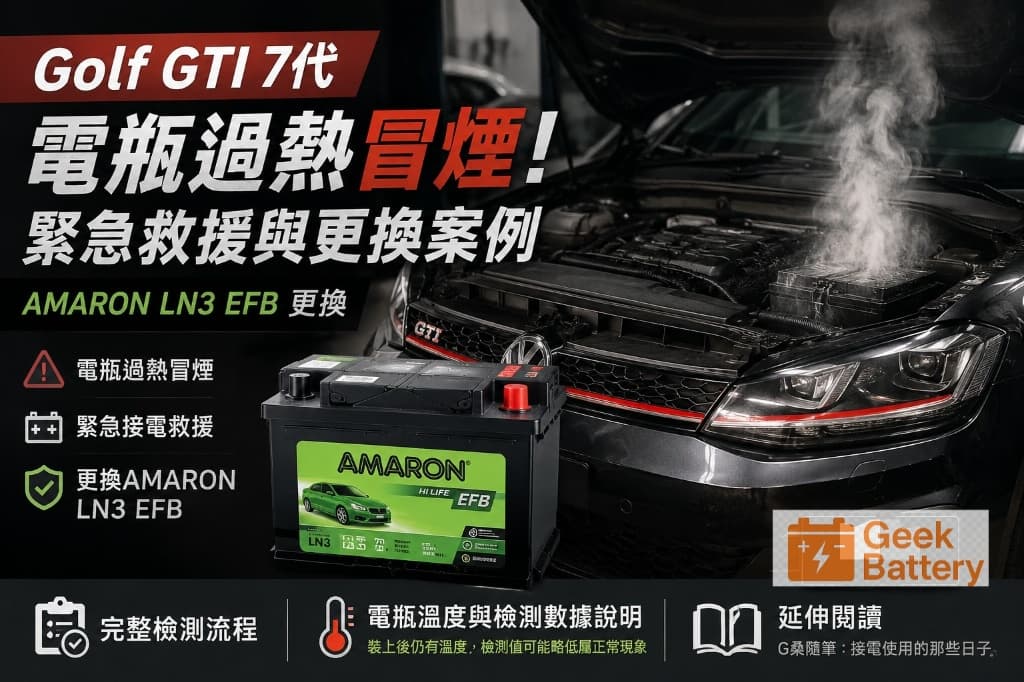 Golf GTI 7代電瓶過熱冒煙，現場更換AMARON LN3 EFB電瓶