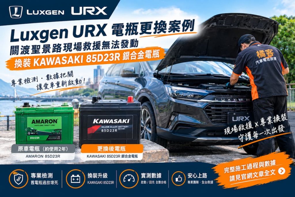 Luxgen URX 關渡無法發動現場救援，更換 KAWASAKI 85D23R 電瓶