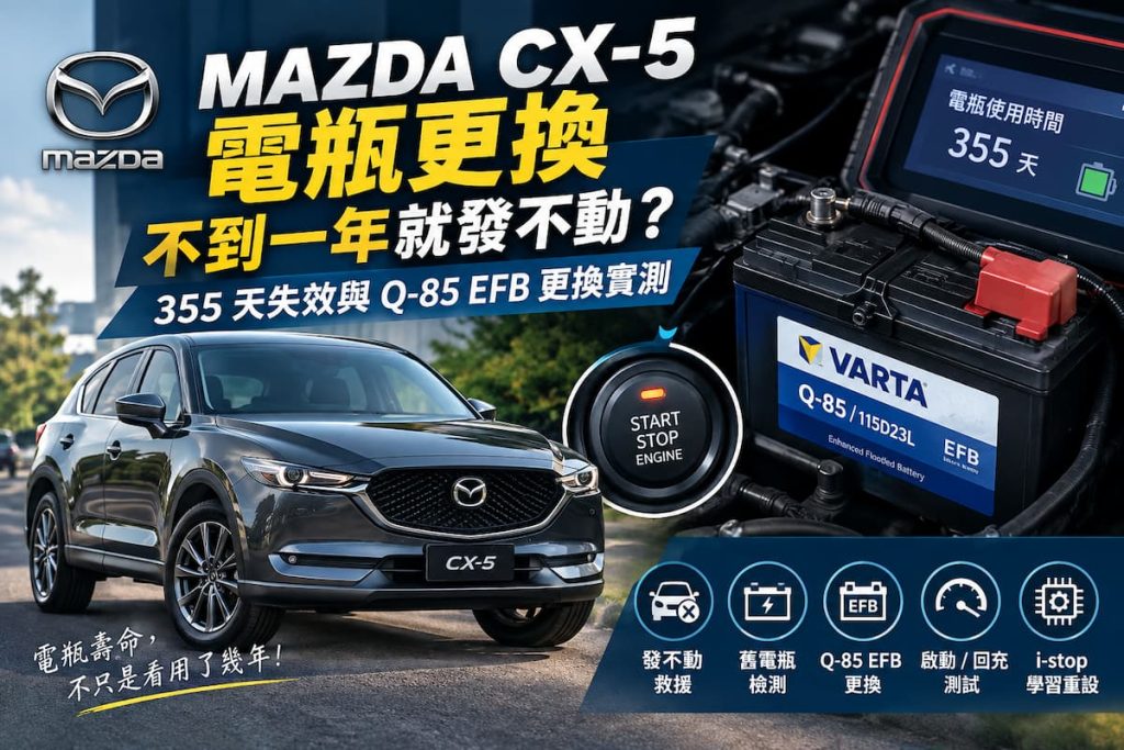 MAZDA CX-5 電瓶更換與 Q-85 EFB 電瓶實測
