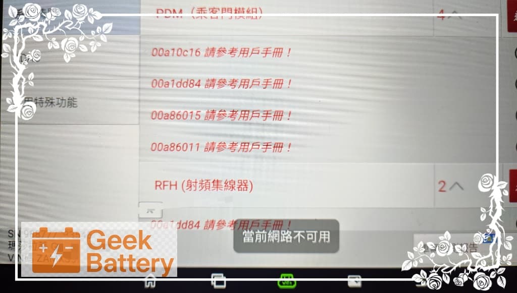 電瓶更換後使用電腦診斷進行全車電子模組掃瞄清除故障碼，並進行 BMS 新電瓶充電邏輯確認